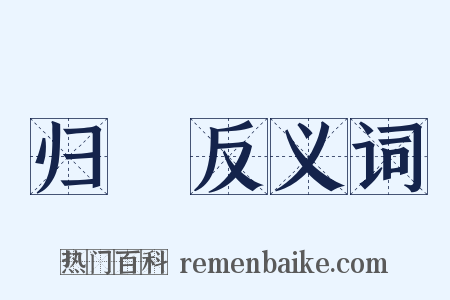 归脤反义词是什么意思的图片